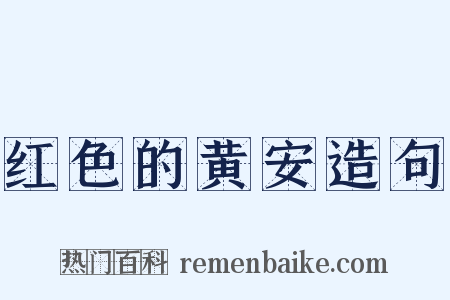 红色的黄安造句是什么意思的图片